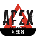 Apex英雄国内翻墙加速器