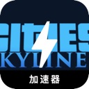 天际线国内翻墙加速器