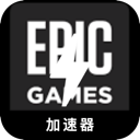Epic游戏国内翻墙加速器