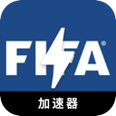 FIFA国内翻墙加速器
