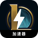 英雄联盟国内翻墙加速器