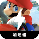 马里奥赛车国内翻墙加速器