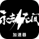 永劫无间国内翻墙加速器