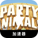 动物派对国内翻墙加速器